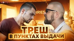 Быдло в пунктах выдачи Озон и вайлдберриз! Неадекваты Атакуют! Странная Жизнь - от создателей канал