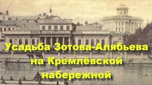 Усадьба Зотова - Алябьева на Кремлевской набережной. Москва