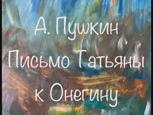 А. Пушкин "Письмо Татьяны к Онегину"