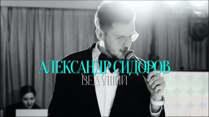 Александр Сидоров | SHOWREEL 2024