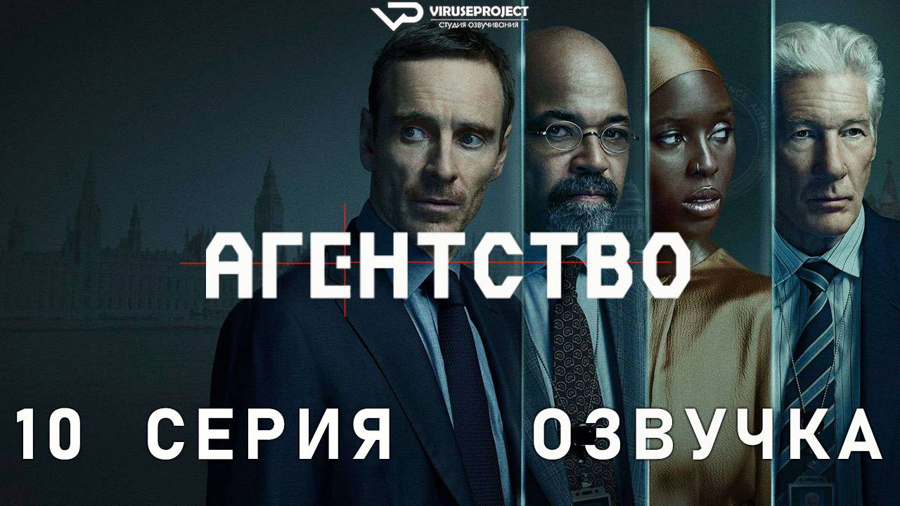 Агентство / 10 из 10 / 2024, триллер, драма, сериал, Майкл Фассбендер, Ричард Гир