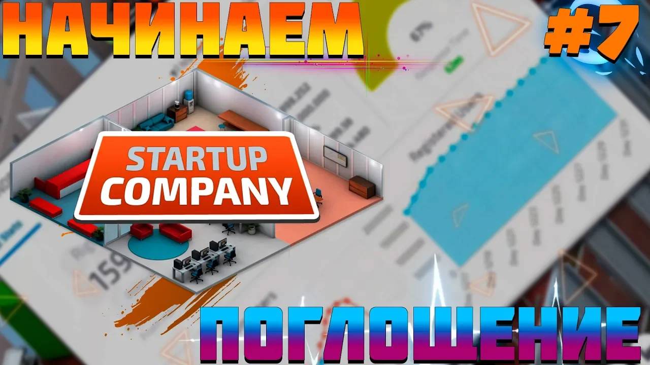 ПРОХОЖДЕНИЕ STARTUP COMPANY #7 | НАЧИНАЕМ ПОГЛОЩЕНИЕ