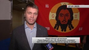 Общественная организация «Грани будущего им. А.В. Захарченко» планирует пригласить Владимира Путинa