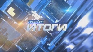 Итоги