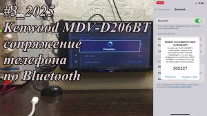 #3_2025 Kenwood MDV-D206BT сопряжение телефона по Bluetooth