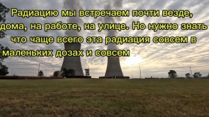 Что такое РАДИАЦИЯ? Где она встречается?