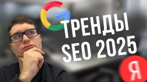 SEO в 2025: успей сделать это, чтобы получить трафик с СЕО.