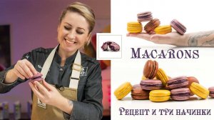 Macarons и три вида начинки