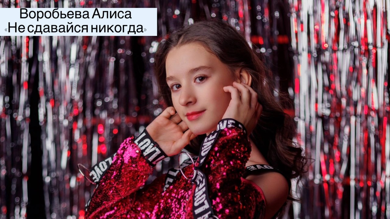 Воробьева Алиса, 2, "Не сдавайся никогда", "Премия "Андрюша - 2025", эстрадный вокал