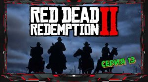 Прохождение Red Dead Redemption 2 #13