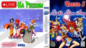 Прохождение Linkle Liver Story (Sega Saturn)