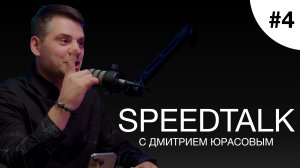 SPEEDTALK #4 | DJ KOZHARIN | Меняю отношение клиентов к музыке!