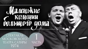 Маленькие комедии большого дома — 1 часть. Спектакль Московского театра Сатиры (1974г.)