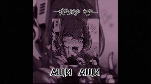 𝓢𝓟𝓔𝓔𝓓 𝓤𝓟 (АЩИ АЩИ) 1 час