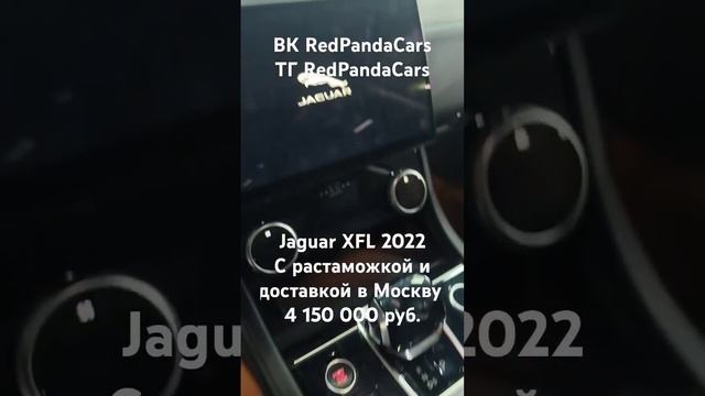 Jaguar XFL 2022, 2Т,220л/с,19000км.#jaguar #ягуар #китай #растаможка #авто #машина #продажа #обзор