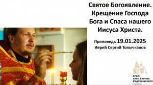 2025.01.19 Крещение Господне (Богоявление) Господа нашего Иисуса Христа. Иерей Сергий Топычканов