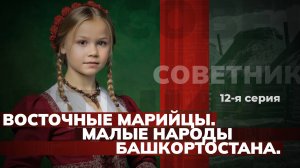 Восточные марийцы. Малые народы Башкортостана. [12-я серия, СОВЕТНИК]