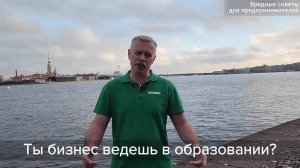 Вредные советы для предпринимателей