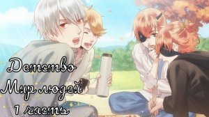 Ayakashi Gohan / Аякаси Гохан / Детство / Мир людей / 1 часть