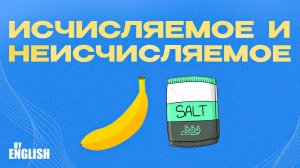 Уроки английского онлайн: Исчисляемое и неисчисляемое! Все нюансы за 5 минут простым языком.