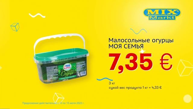 Малосольные огурцы "МОЯ СЕМЬЯ" // Скидки в Mix Markt 10.07.-15.07.2023 смотреть онлайн