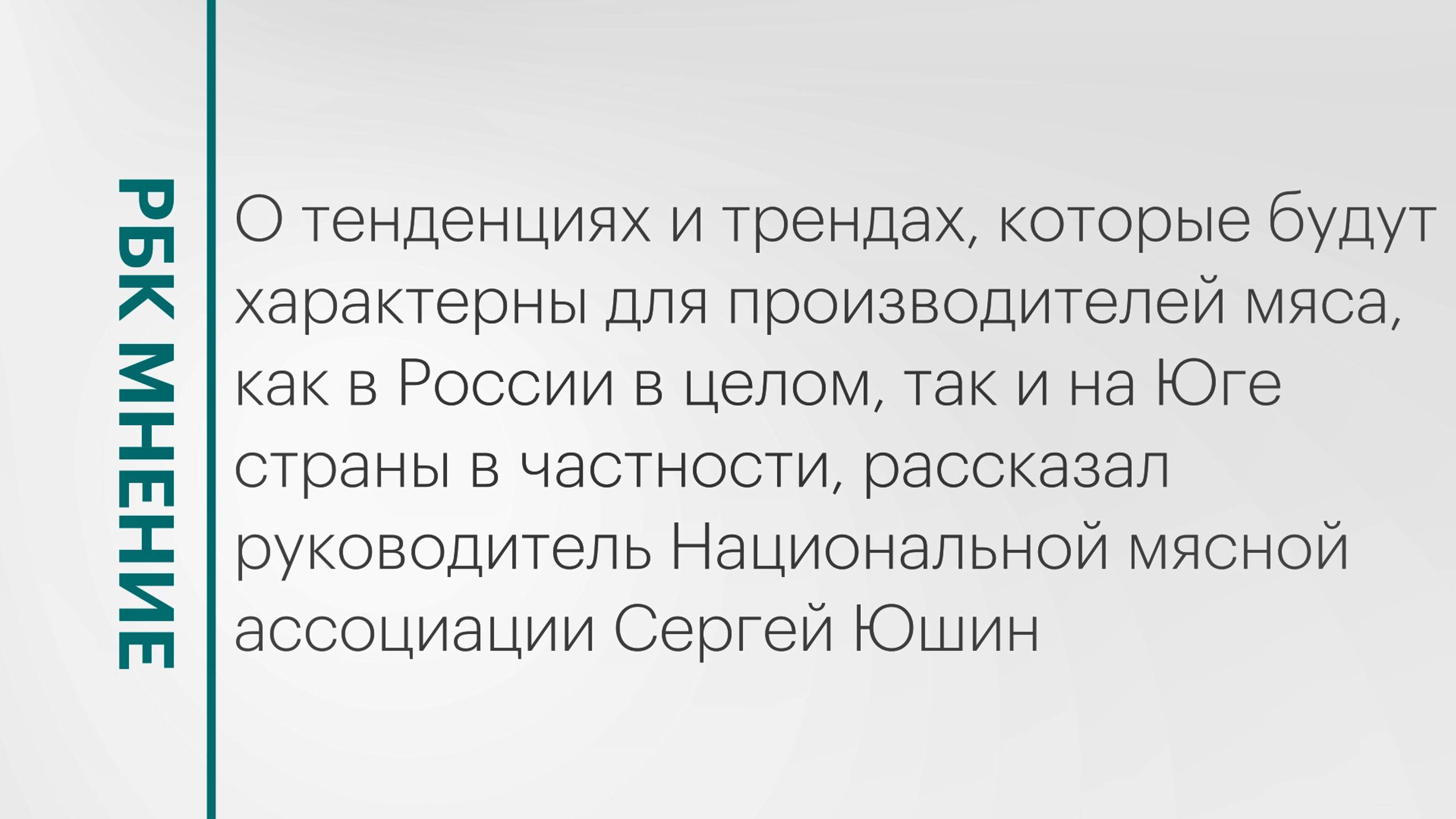 С какими трудностями столкнутся производители мяса на Юге России в 2025 году? || РБК Мнение