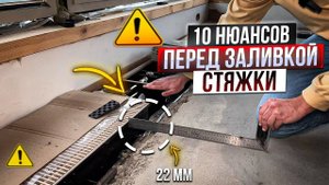 Не забудь сделать это перед стяжкой пола