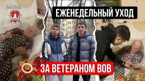 ЕЖЕНЕДЕЛЬНЫЙ УХОД за 100-летним ВЕТЕРАНОМ ВЕЛИКОЙ ОТЕЧЕСТВЕННОЙ ВОЙНЫ / клуб ЯРОПОЛК, 26.01.2025