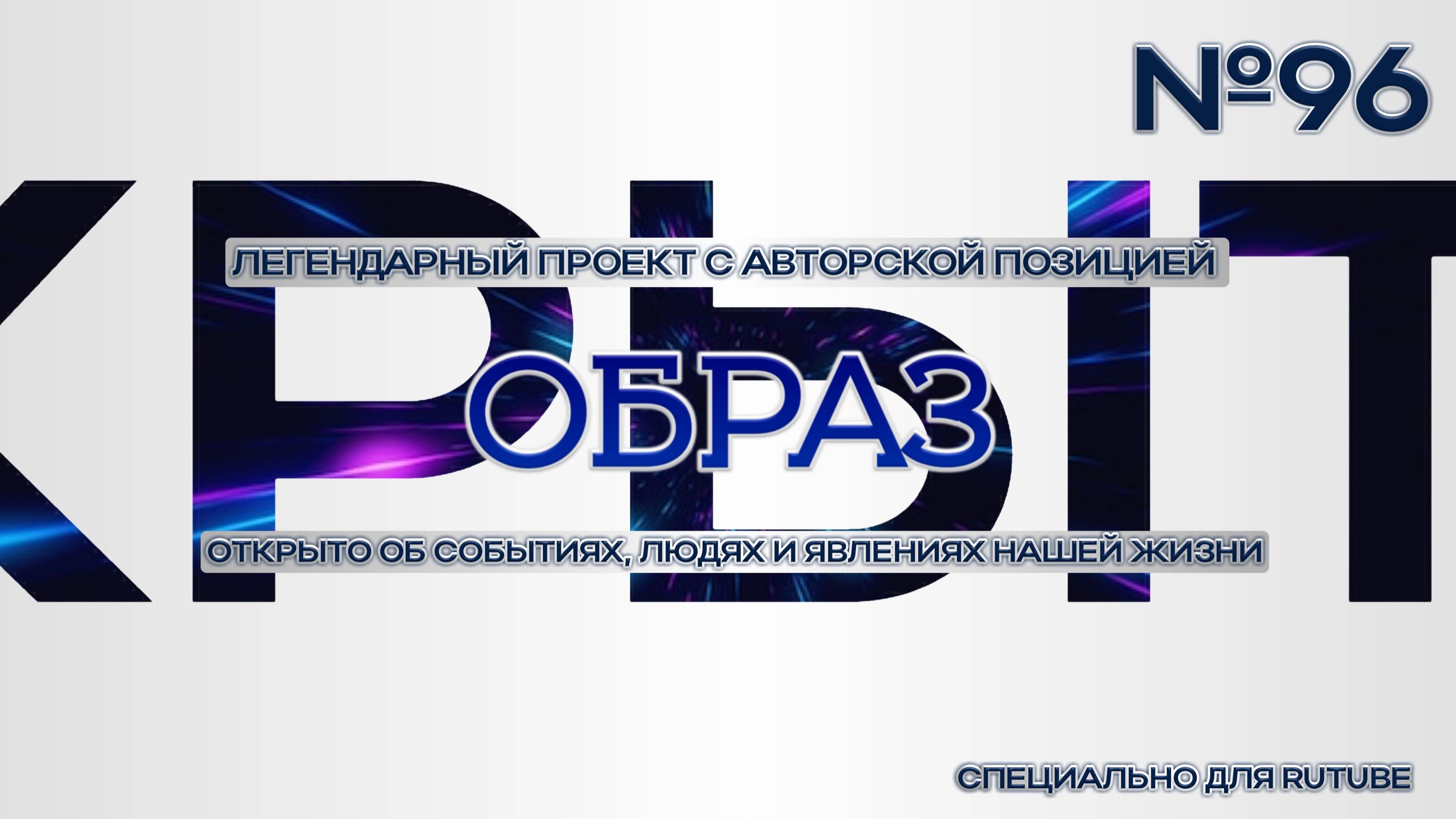 #96 Образ