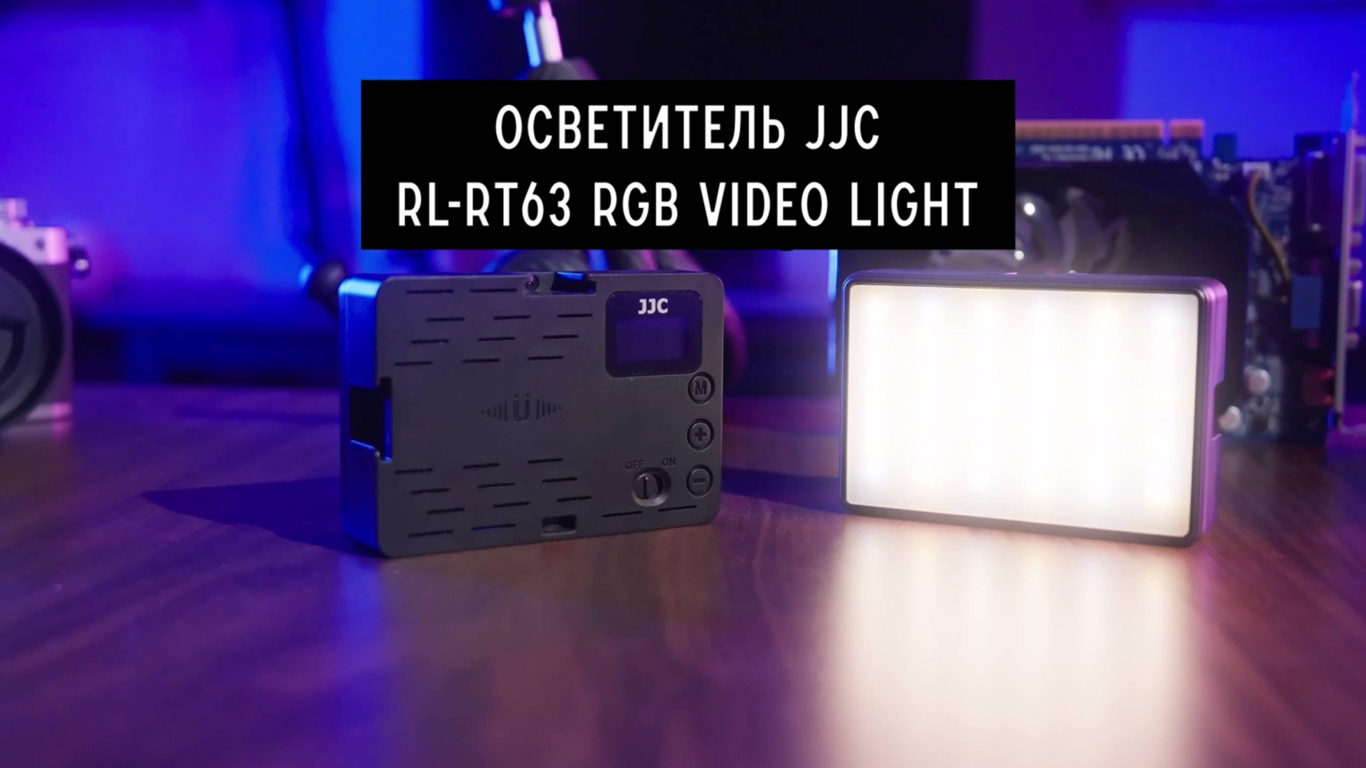 Осветитель JJC RL-RT63 RGB Video Light