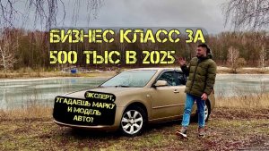 Автомобиль бизнес класс за 500 тыс рублей в 2025