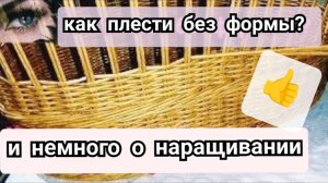 Немного теории в плетении из бумажной лозы, о наращивании и как плести без формы.