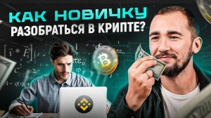 Криптовалюта для начинающих. Как заработать 100$ за неделю без опыта