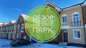 №14 Обзор ремонтов таунхаусов и дуплексов в поселке Академия парк