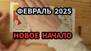Февраль 2025 - НОВЫЕ НАЧАЛА - Расклад таро