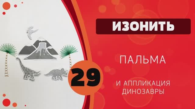 29 - Изонить и аппликация. Динозавры смотреть онлайн