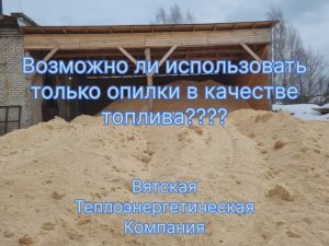 Новый отзыв. Возможно ли топить город одними опилками? Да, главное-хороший котел!