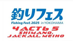 Yokohama Fishing Fest 2025, часть 5 (SHIMANO, JACKALL, MEIHO)