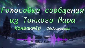 "Голосовые сообщения из ТМ"- Контактёр Vdohnovennaja