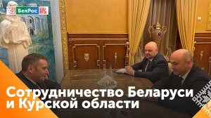 Посол Беларуси провёл встречу с врио губернатора Курской области