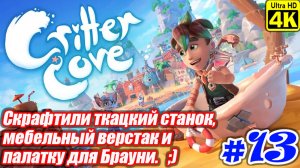 Critter Cove [4K] ➤ Прохождение ➤ Часть 13
