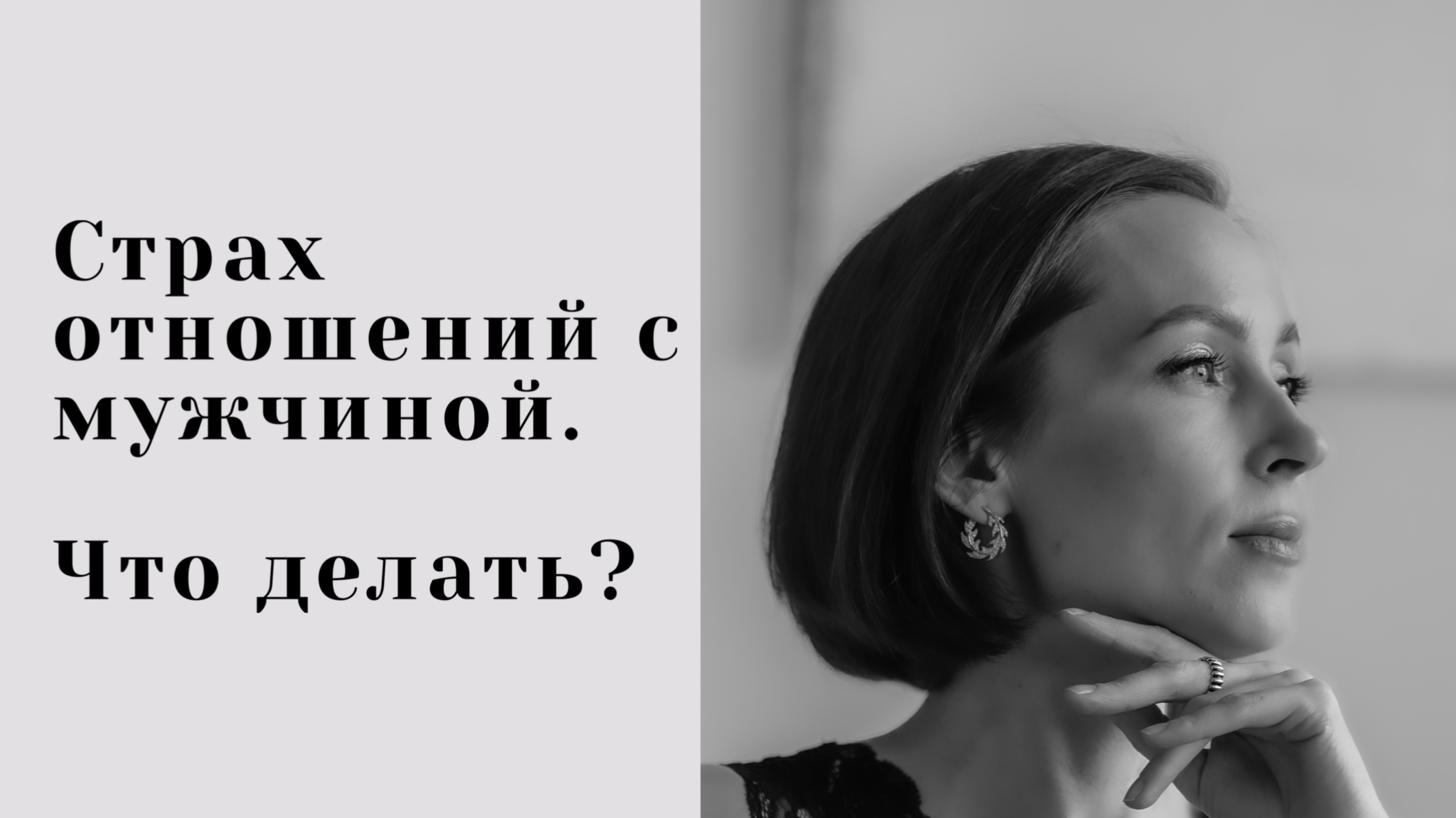 Боюсь отношений с мужчиной. Что делать? 
#саморазвитие #отношения #психология #ЕленаВивье #женщина