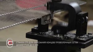 Обсечной (обрубной) станок для обрезки концов проволоки СТ-5