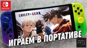 Guilty Gear -Strive- играем на Nintendo Switch