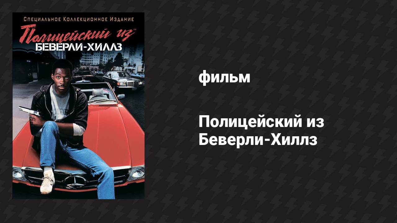 Полицейский из Беверли-Хиллз (фильм, 1984)