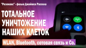 WLAN (WI-FI), Bluetooth, cотовая связь и co - тотальное уничтожение наших клеток. (Джеймс Рассел)