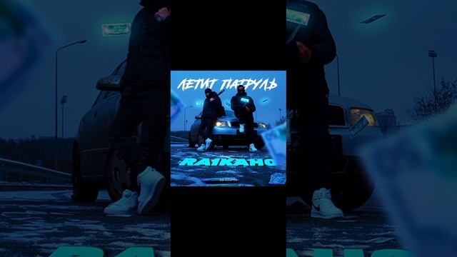 песня лити патруля Letit patrur(by Atlahta🤙 смотреть онлайн