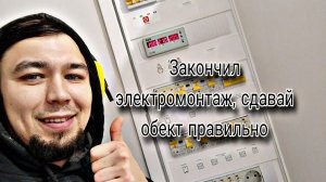 как правильно сдавать заказчику свои электромонтажные работы