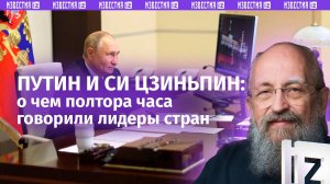 Двойной сигнал Западу: Вассерман – о чем договорились Путин и Си Цзиньпин / Открытым текстом