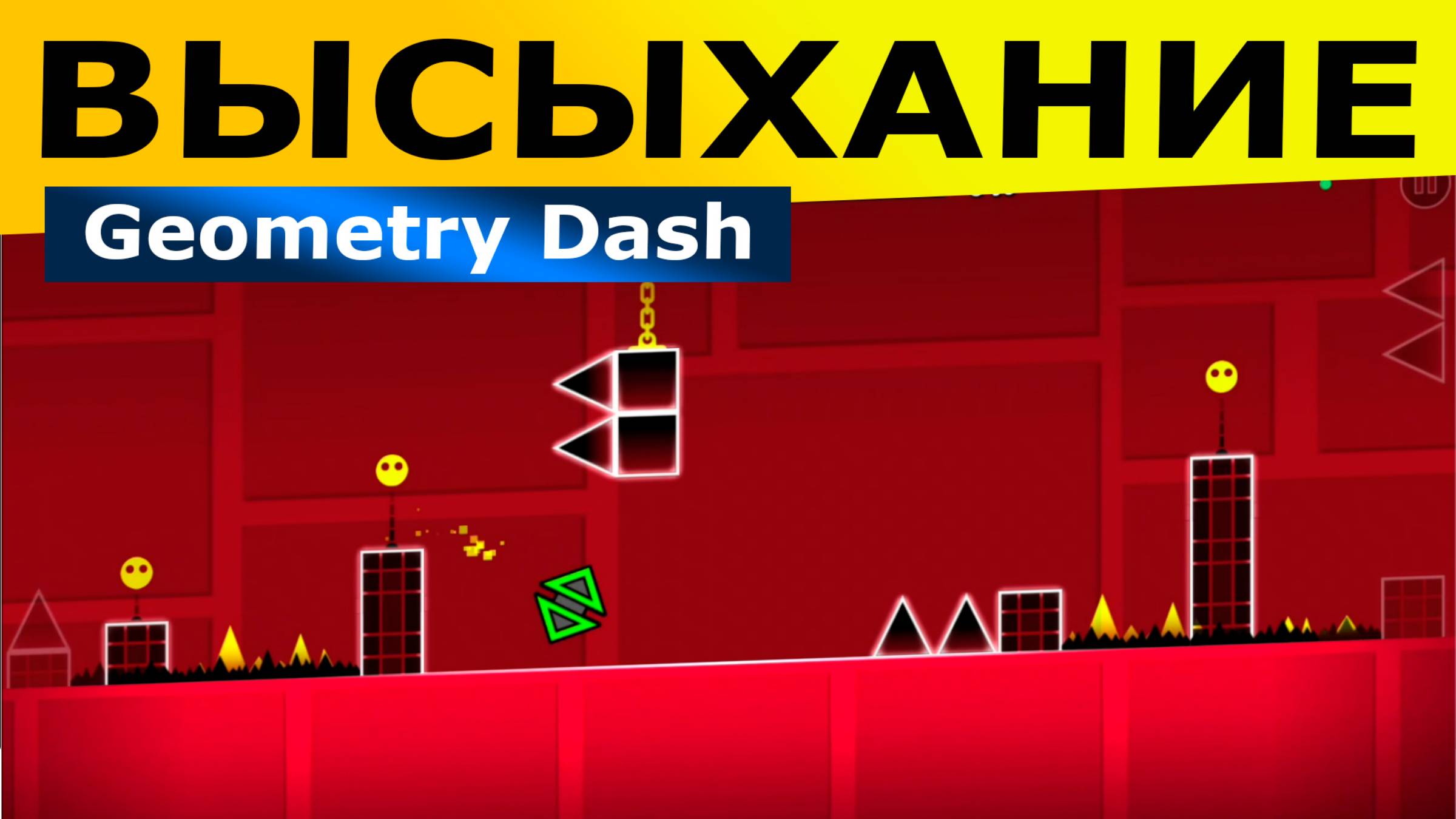 Высыхание. Geometry Dash. Прохождение (4 уровень)